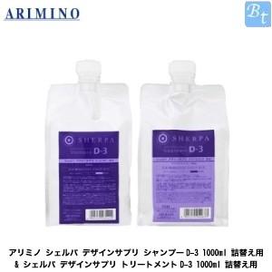 x3個セット アリミノ シェルパ デザインサプリ シャンプーD-3 1000ml