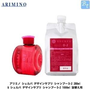 x3個セット アリミノ シェルパ デザインサプリ シャンプーD-2 280ml