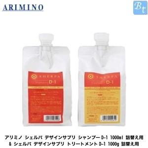 国内正規品 アリミノ ／ シェルパ ホームケア ／ デザインサプリ シャンプー D-1 1000ml【6個セット】 アリミノ シェルパ デザインサプリ シャンプーD-1 1000ml 詰替え用