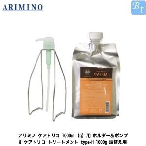 「x3個セット」 アリミノ ケアトリコ 1000ml(g)用 ホルダー＆ポンプ & ケアトリコ トリートメント type-H 1000g 詰替え用 セット