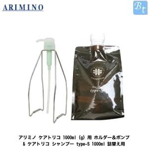 x5個セット」 アリミノ ケアトリコ 1000ml(g)用 ホルダー＆ポンプ