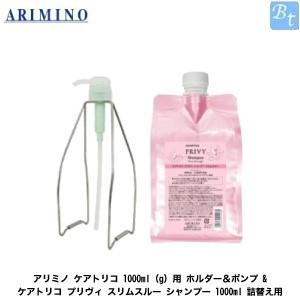 「x3個セット」 アリミノ ケアトリコ 1000ml(g)用 ホルダー＆ポンプ & ケアトリコ プリヴィ スリムスルー シャンプー 1000ml 詰替え用 セット