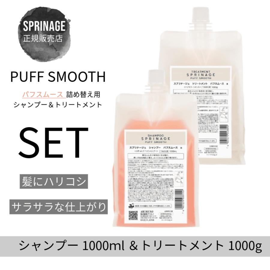アリミノ スプリナージュ シャンプー パフスムース 1000ml 