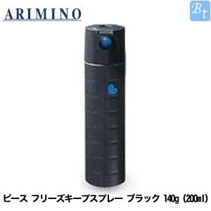 アリミノ ピース フリーズキープspray ブラック 140g 0ml スプレーライン Peace ビューティフルトップ 通販 Paypayモール