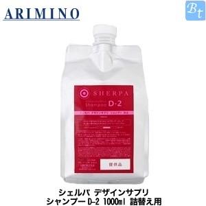 「x5個セット」 アリミノ シェルパ デザインサプリ シャンプーD-2 1000ml 詰め替え 美容室