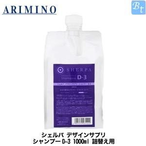 「x4個セット」 アリミノ シェルパ デザインサプリ シャンプーD-3 1000ml 詰め替え 美容室