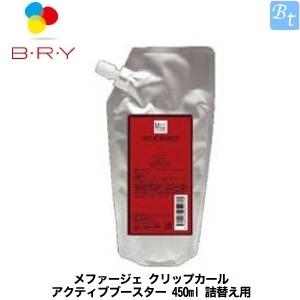 【在庫限り】 A・ファミリー（旧ブライ）　メファージェ　クリップカール　アクティブブースター 450ml　詰替え用（レフィル）