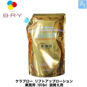 ブライ ケラブロー リフトアップローション 業務用 1016ml x2個セット