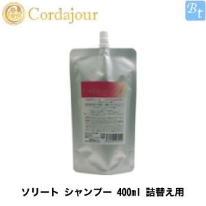 「x4個セット」 コルダジュール ソリート シャンプー 400ml 普通髪用 詰め替え