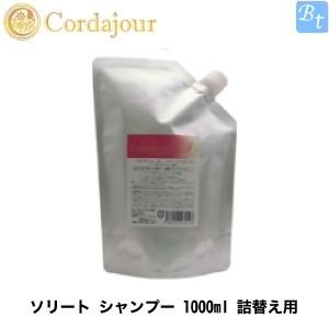 「x2個セット」 コルダジュール ソリート シャンプー 1000ml 普通髪用 詰め替え