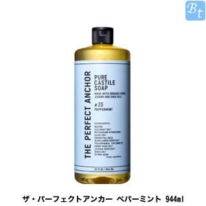 ザ・パーフェクトアンカー　ペパーミント 944ml 　｜beautiful-top