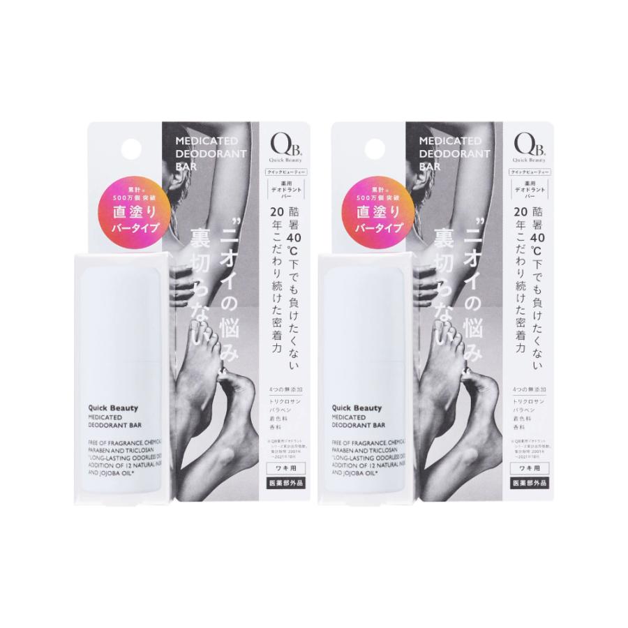 2個セット】QB 薬用デオドラント バー 40C 20g |匂いケア 