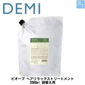 「x2個セット」 デミ ビオーブ ヘアリラックストリートメント 2000ml 詰め替え サロン専売品