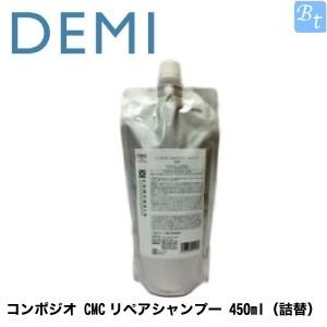 「x5個セット」 デミ コンポジオ CMCリペアシャンプー 450ml 詰め替え