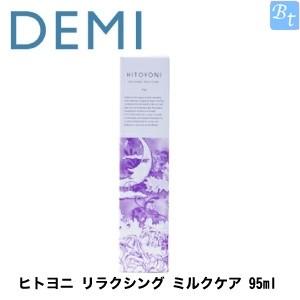 「x2個セット」 デミ ヒトヨニ リラクシング ミルクケア 95ml｜beautiful-top