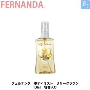 フェルナンダ ボディミスト リリークラウン 100ml 容器入り フレグランスミスト｜beautiful-top