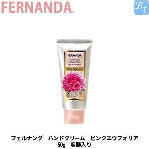 「x5個セット」 フェルナンダ ハンドクリーム ピンクエウフォリア 50g 容器入り｜beautiful-top