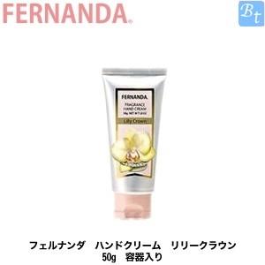 フェルナンダ ハンドクリーム リリークラウン 50g 容器入り｜beautiful-top