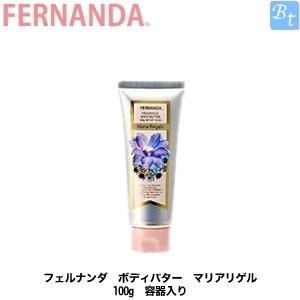 「x3個セット」 フェルナンダ ボディバター マリアリゲル 100g 容器入り｜beautiful-top