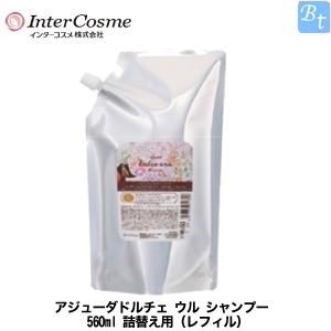 アジューダドルチェ  ウル シャンプー&amp;トリートメント ポンプ、レフィル セット アジューダ インターコスメ アジューダドルチェ ウル シャンプー 560ml