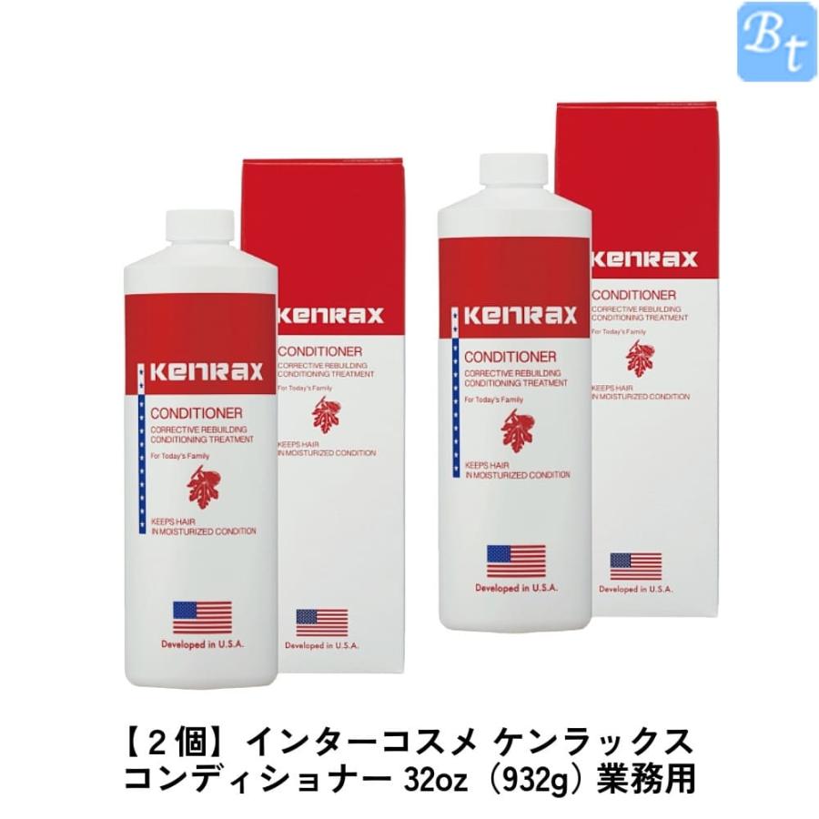 x2個セット」 インターコスメ ケンラックスコンディショナー 32oz(932g