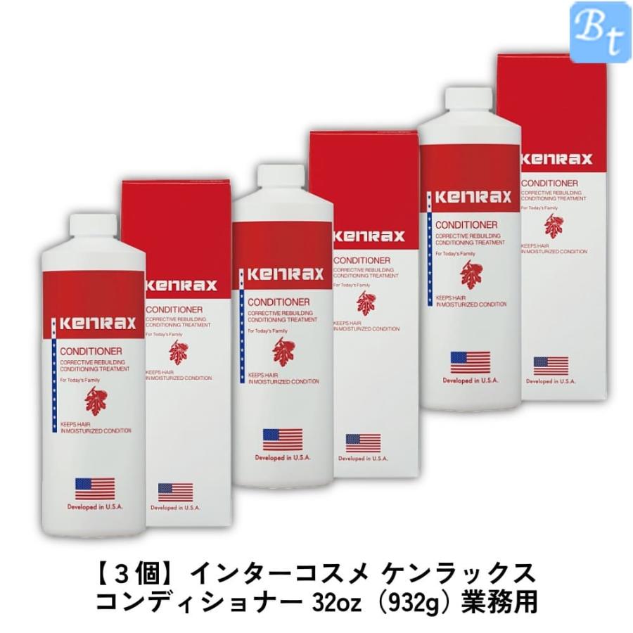x3個セット」 インターコスメ ケンラックスコンディショナー 32oz(932g