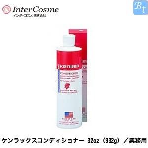 「x4個セット」 インターコスメ ケンラックスコンディショナー 32oz（932g）／業務用(10917円)