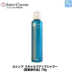 x2個セット」 インターコスメ ルシンプ スキャルプアップシャワー 医薬