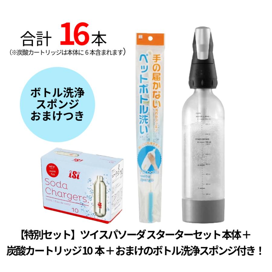 ツイスパソーダ本体&炭酸カートリッジ 特別セット ツイスパソーダ スターターセット 本体 + 炭酸カートリッジ