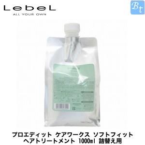 ルベル　プロエディット ケアワークス　トリートメント　ソフトフィット　1000ml リフィル ×3点セット x3個セット」 ルベル プロエディット ケアワークス ソフトフィット