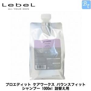 「x3個セット」 ルベル プロエディット ケアワークス バウンスフィット シャンプー 1000ml 詰め替え