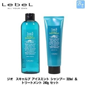 ルベル ジオ スキャルプ シャンプー アイスミント 320mL ＋ スキャルプ トリートメント 240mL セット ルベル ジオ スキャルプ アイスミント シャンプー 320ml