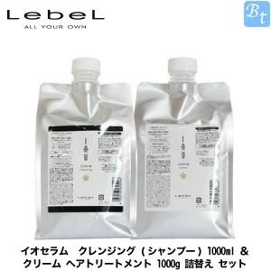 ルベル イオセラム クレンジング (シャンプー) 1000ml ＆ クリーム