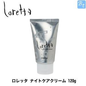 モルトベーネ BASE CARE LINE ロレッタ ナイトケアクリーム 120g x5個セット洗い流さないトリートメント