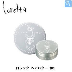 モルトベーネ ロレッタ ヘアバター 30g ビューティフルトップ 通販 Paypayモール
