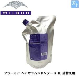 2個セット ミルボン プラーミア ヘアセラムシャンプー M 1L (レフィル) 詰め替え
