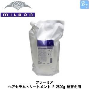 2個セット ミルボン プラーミア ヘアセラムトリートメント F 2500g