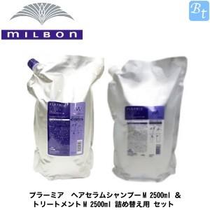 ミルボン プラーミア ヘアセラムシャンプーM 2500ml ＆ トリートメントM 2500ml 詰め替え用 セット