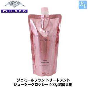 トリートメント ヘアパック メール便に限り送料無料 ミルボン ジェミールフラン トリートメント ジューシーグロッシー 400g 詰替え用 美容院 Rc5a5lmfmd Baltihouse Com Au