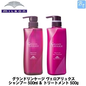 ミルボン グランドリンケージ ヴェロアリュクス シャンプー 500ml ＆ トリートメント 500g セット｜beautiful-top