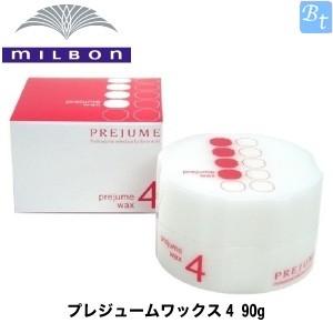X5個セット ミルボン プレジュームワックス4 90g 美容室 美容院 高い素材