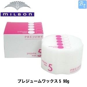 X3個セット ミルボン プレジュームワックス5 90g 美容院 美容室 ビューティフルトップ 通販 Paypayモール