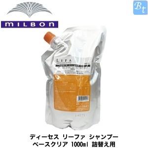 土日祝日出荷 4個セット ミルボン ディーセス リーファ シャンプー ベースクリア 1000ml 詰替え用 Qoo10] ミルボン 4個セット ディーセス リーファ ヘアト : ヘア