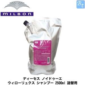 高級感 X3個セット ミルボン 詰替 ディーセスノイドゥーエ X3個セット ウィローリュクスシャンプー 2 5l 詰替 サロン専売品 業務用 詰め替え 詰め替え 東成瀬村 6aa62f62 Sipt Akperpantikosala Ac Id