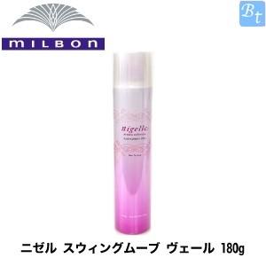 ミルボン ニゼル スウィングムーブ ヴェール 180g ニゼルドレシアコレクション スプレーシリーズ ビューティフルトップ 通販 Paypayモール