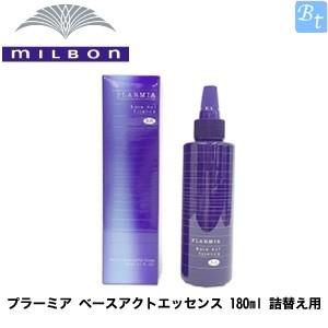 x2個セット」 ミルボン プラーミア ベースアクトエッセンス 180ml 詰