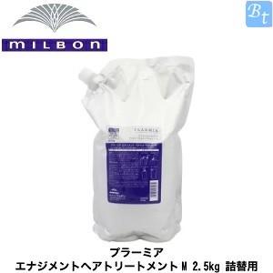 69%OFF 【SALE／104%OFF】 ミルボン プラーミア エナジメントヘアトリートメントM 2.5kgパック 詰替用