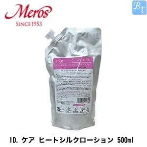 「x5個セット」 メロス ID.ケア ヒートシルクローション 500ml (レフィル)