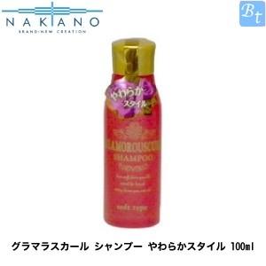【在庫限り】 ナカノ グラマラスカール シャンプー やわらかスタイル 100ml