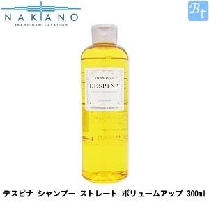 【在庫限り】 ナカノ　デスピナ シャンプー　ストレート　ボリュームアップ　300ml